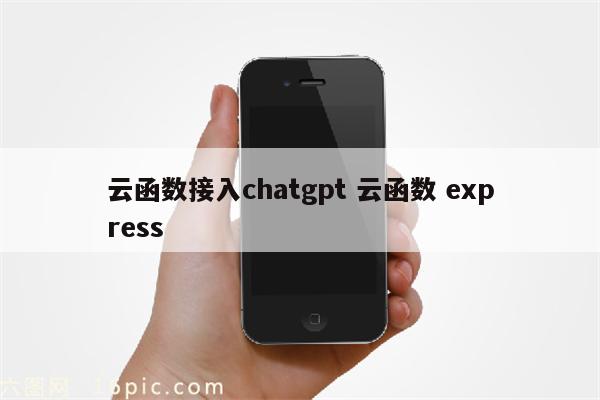 云函数接入chatgpt 云函数 express