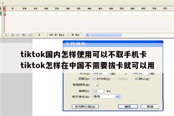 tiktok国内怎样使用可以不取手机卡 tiktok怎样在中国不需要拔卡就可以用