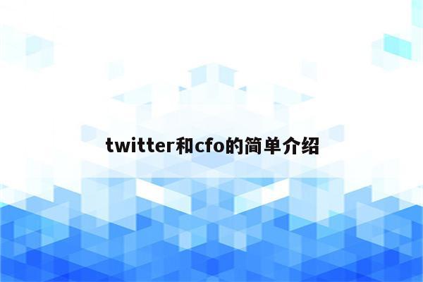 twitter和cfo的简单介绍
