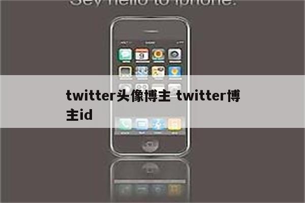 twitter头像博主 twitter博主id