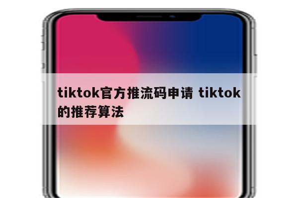 tiktok官方推流码申请 tiktok的推荐算法