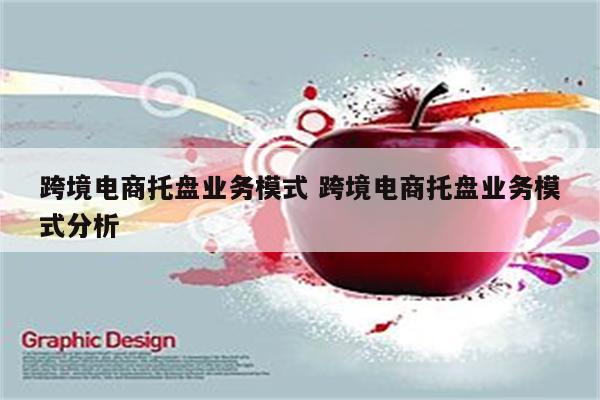 跨境电商托盘业务模式 跨境电商托盘业务模式分析