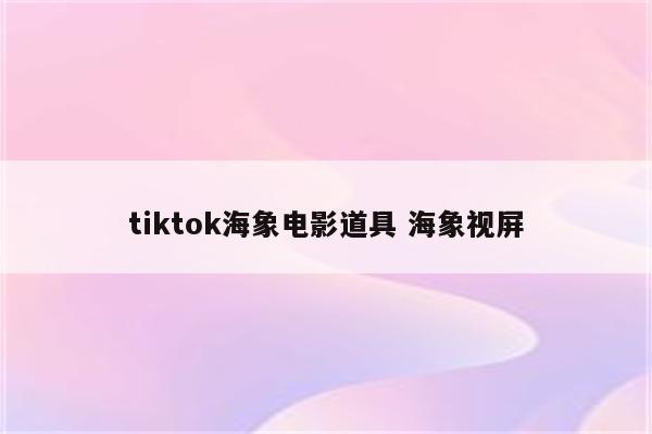 tiktok海象电影道具 海象视屏