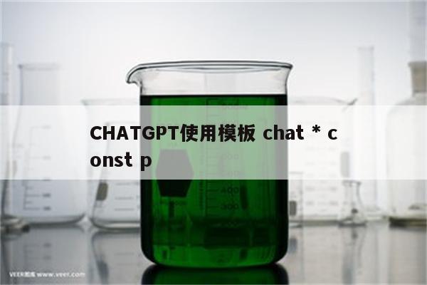CHATGPT使用模板 chat * const p