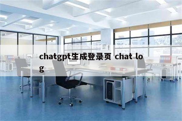 chatgpt生成登录页 chat log