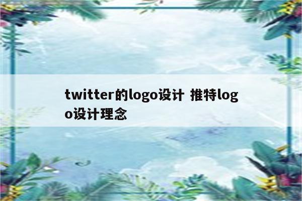 twitter的logo设计 推特logo设计理念