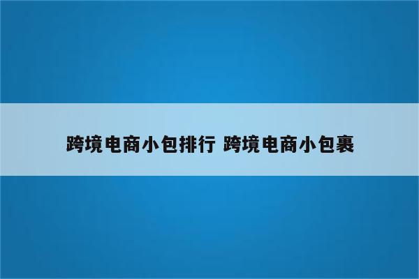 跨境电商小包排行 跨境电商小包裹