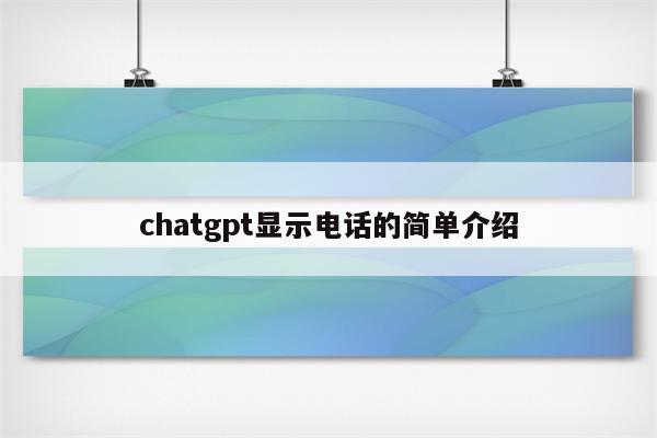 chatgpt显示电话的简单介绍