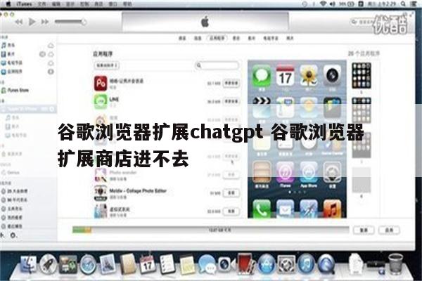 谷歌浏览器扩展chatgpt 谷歌浏览器扩展商店进不去