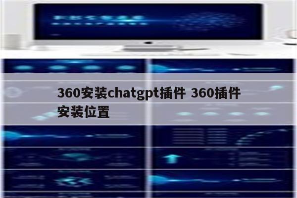 360安装chatgpt插件 360插件安装位置