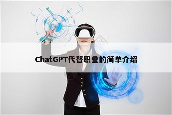 ChatGPT代替职业的简单介绍
