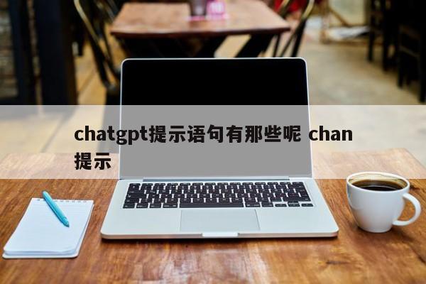 chatgpt提示语句有那些呢 chan提示