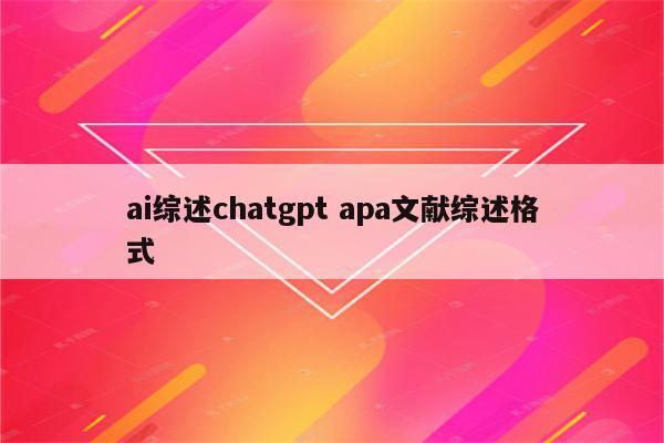 ai综述chatgpt apa文献综述格式