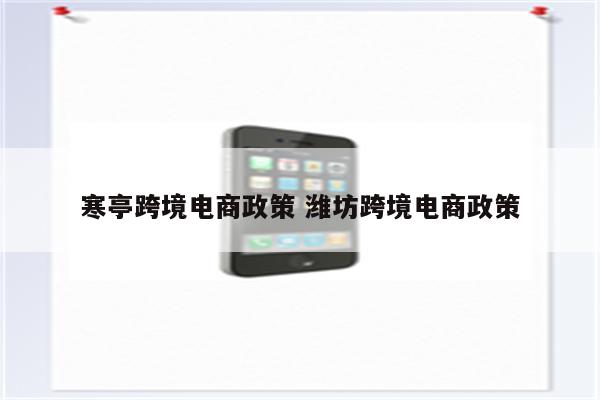 寒亭跨境电商政策 潍坊跨境电商政策