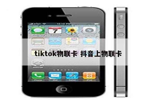 tiktok物联卡 抖音上物联卡