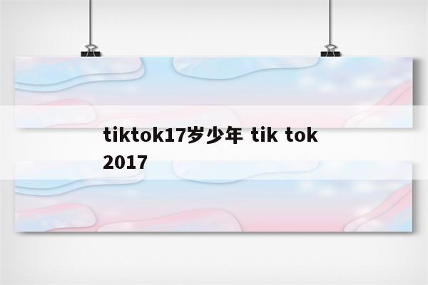 tiktok17岁少年 tik tok 2017