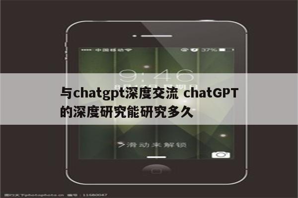 与chatgpt深度交流 chatGPT的深度研究能研究多久