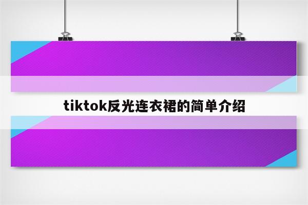 tiktok反光连衣裙的简单介绍