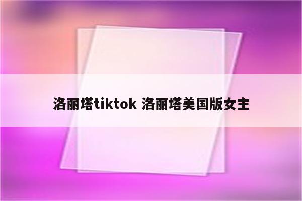 洛丽塔tiktok 洛丽塔美国版女主
