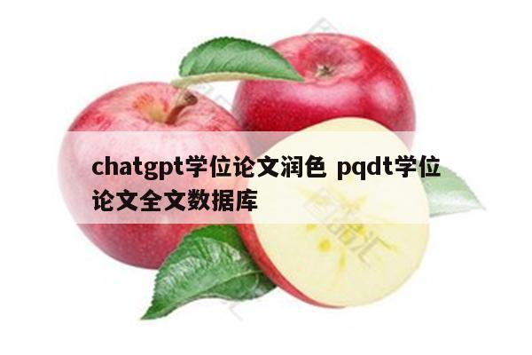 chatgpt学位论文润色 pqdt学位论文全文数据库