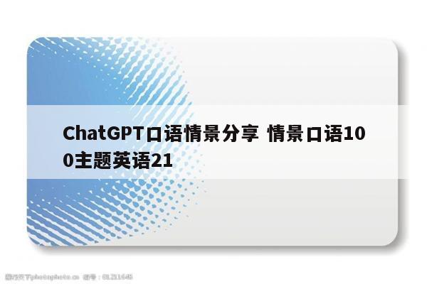 ChatGPT口语情景分享 情景口语100主题英语21