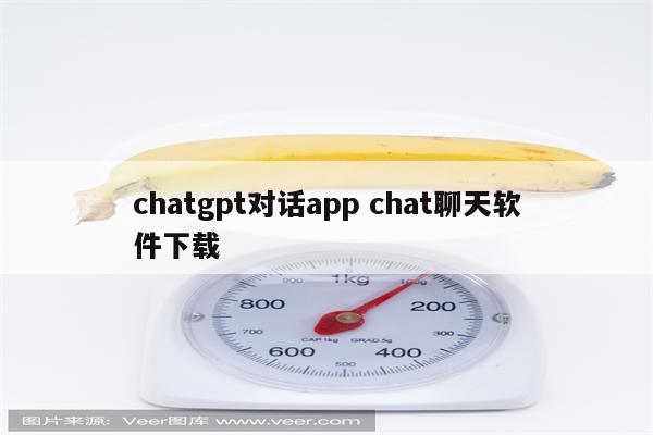 chatgpt对话app chat聊天软件下载