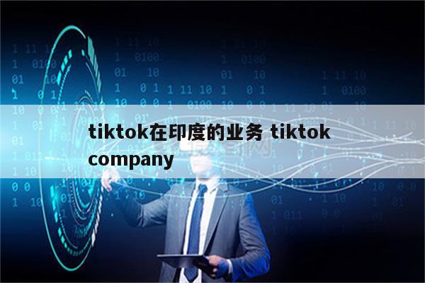 tiktok在印度的业务 tiktok company