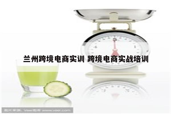 兰州跨境电商实训 跨境电商实战培训
