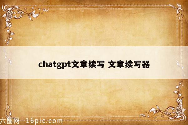 chatgpt文章续写 文章续写器