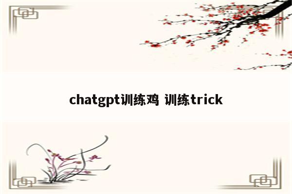 chatgpt训练鸡 训练trick