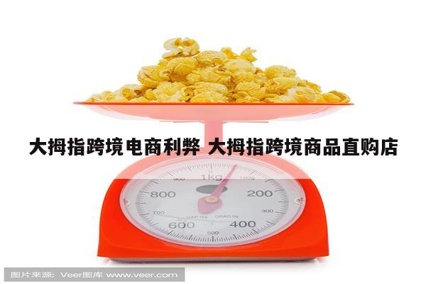 大拇指跨境电商利弊 大拇指跨境商品直购店