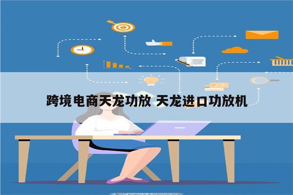 跨境电商天龙功放 天龙进口功放机
