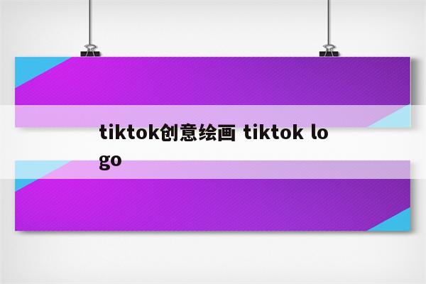 tiktok创意绘画 tiktok logo