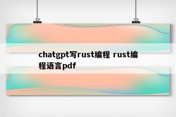 chatgpt写rust编程 rust编程语言pdf