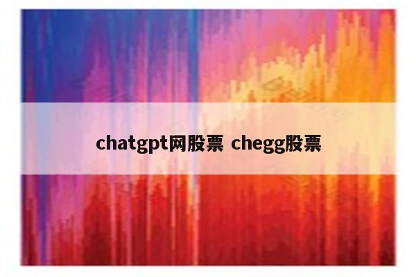 chatgpt网股票 chegg股票