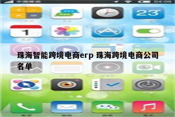 珠海智能跨境电商erp 珠海跨境电商公司名单