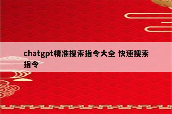 chatgpt精准搜索指令大全 快速搜索指令