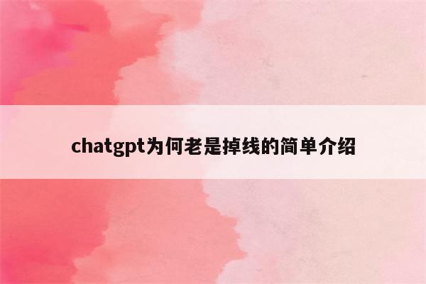 chatgpt为何老是掉线的简单介绍