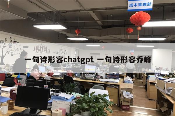 一句诗形容chatgpt 一句诗形容乔峰