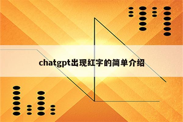 chatgpt出现红字的简单介绍