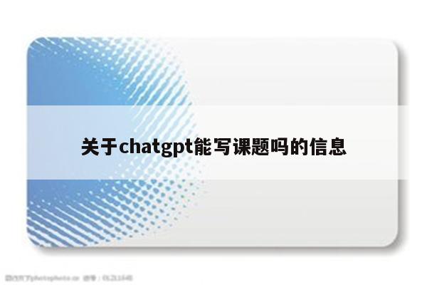 关于chatgpt能写课题吗的信息