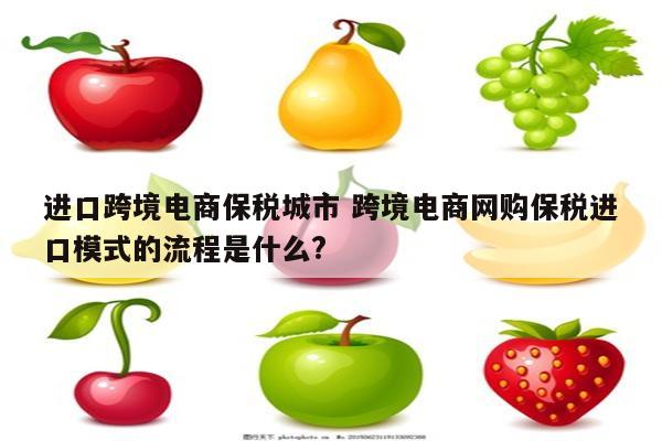 进口跨境电商保税城市 跨境电商网购保税进口模式的流程是什么?