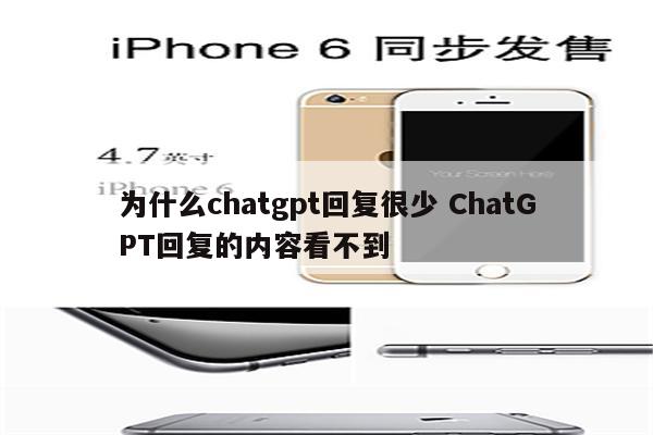 为什么chatgpt回复很少 ChatGPT回复的内容看不到