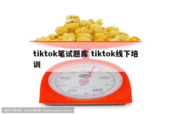 tiktok笔试题库 tiktok线下培训