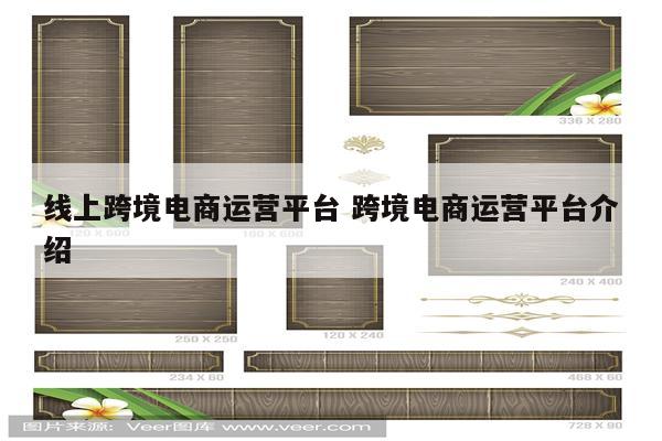 线上跨境电商运营平台 跨境电商运营平台介绍