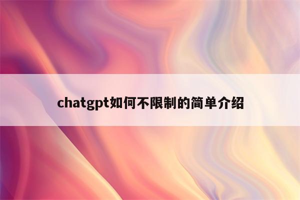 chatgpt如何不限制的简单介绍