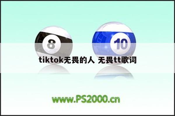 tiktok无畏的人 无畏tt歌词