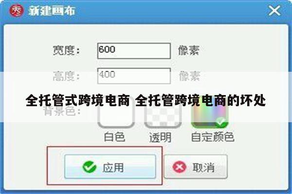 全托管式跨境电商 全托管跨境电商的坏处