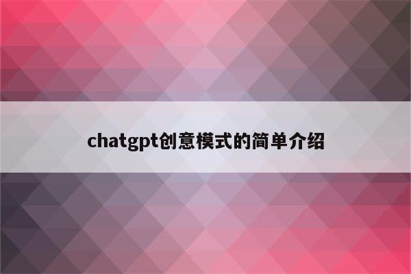 chatgpt创意模式的简单介绍