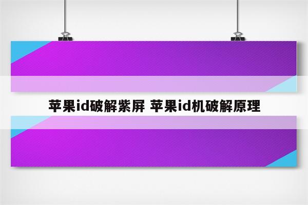苹果id破解紫屏 苹果id机破解原理